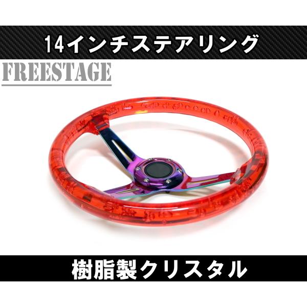 14インチ クリスタル ステアリング ハンドル JDM ディープコーン