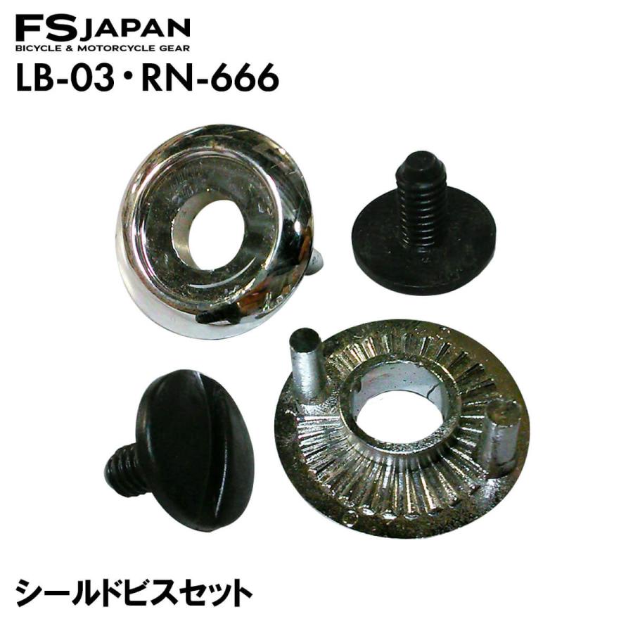 LB-03 / RN-666 共通 シールドビス・ワッシャーセット 左右セット 交換