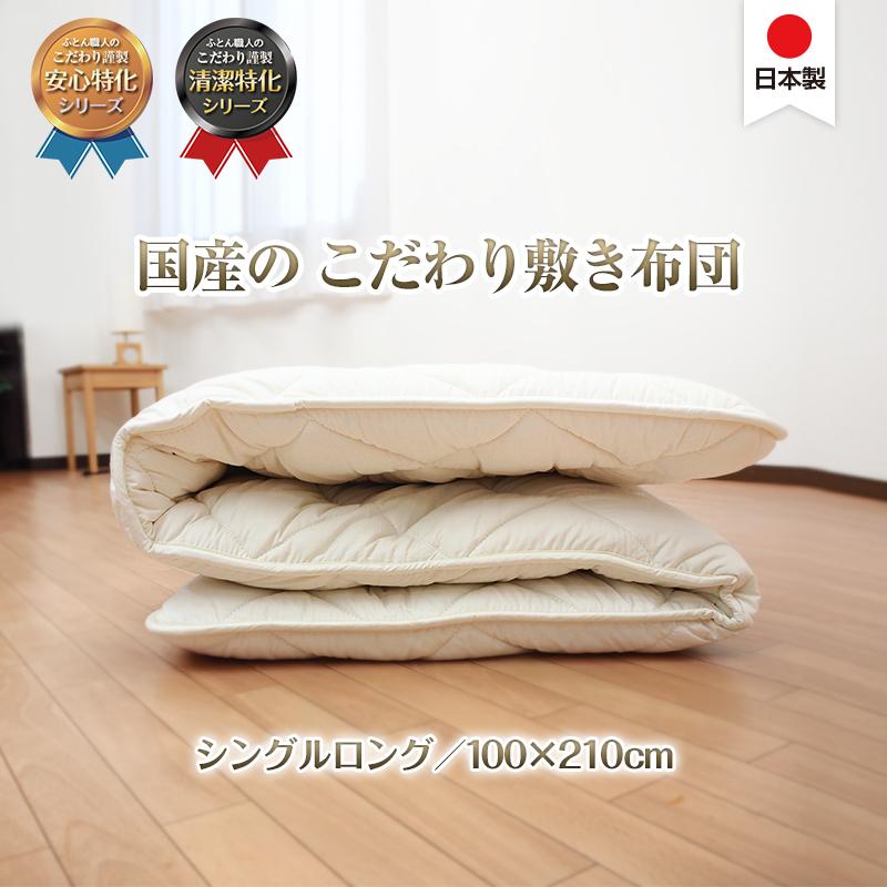 日本製 こだわり 敷き布団 100×210 シングルロング 綿100％ 抗菌防臭
