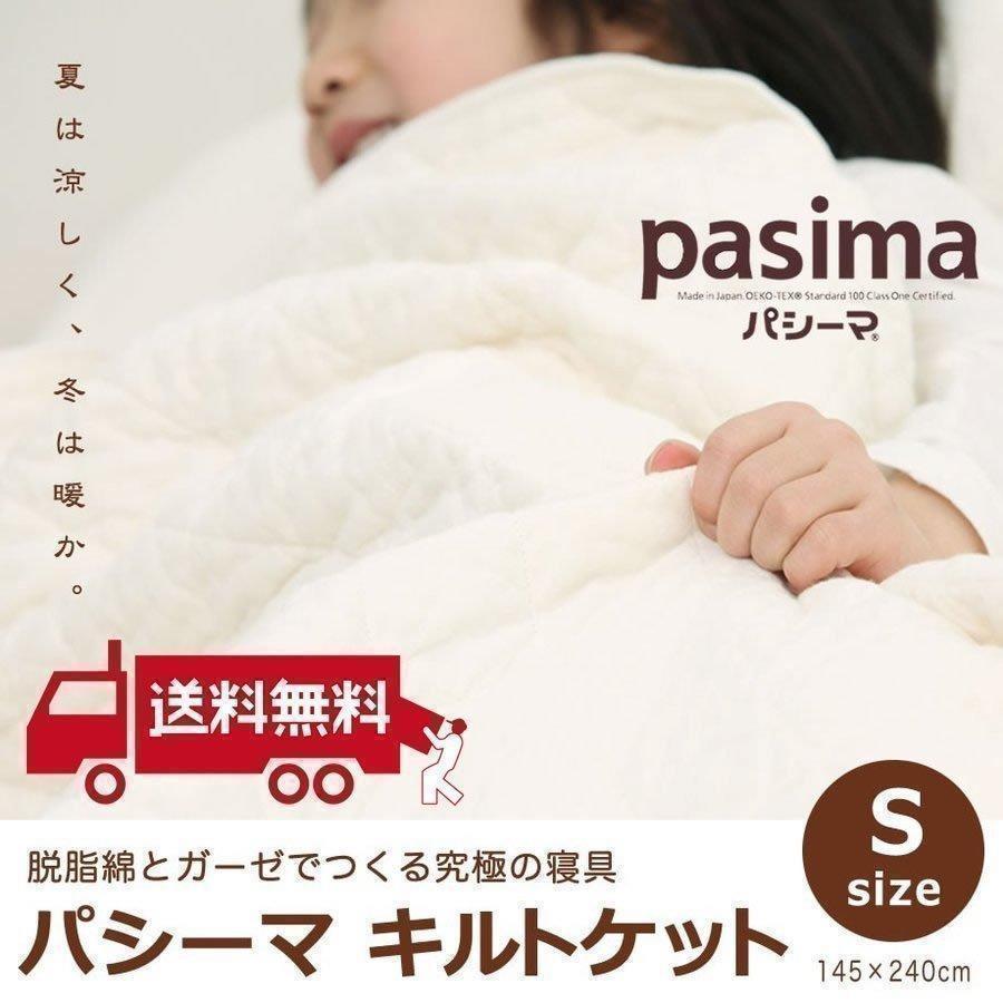 パシーマ（pasima） キルトケット シングル 脱脂綿 ガーゼ 薄掛け布団