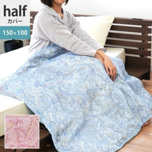 ハーフケット用カバー 150×100cm 綿100％ガーゼ ペイズリー柄 ハーフ