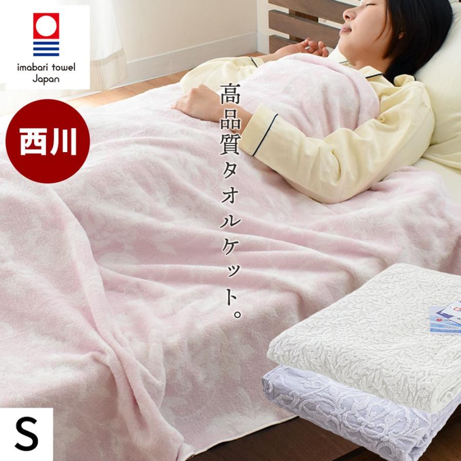 西川（nishikawa） 今治 タオルケット シングル 今治産 綿100％パイル