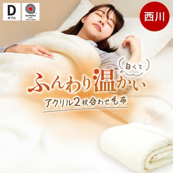 西川（nishikawa） 暖かい毛布 毛布 ダブル 日本製 衿付き2枚合わせ