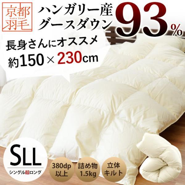 羽毛布団 シングル超ロング 150×230cm ハンガリー産ホワイトグース93