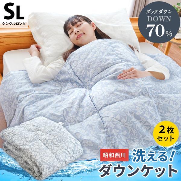 昭和西川 ダウンケット シングル 2枚セット 羽毛肌掛け布団 シングル