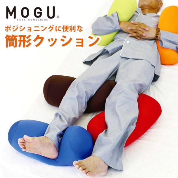 MOGU モグ ビーズクッション ポジショニングに便利な筒形クッション 枕