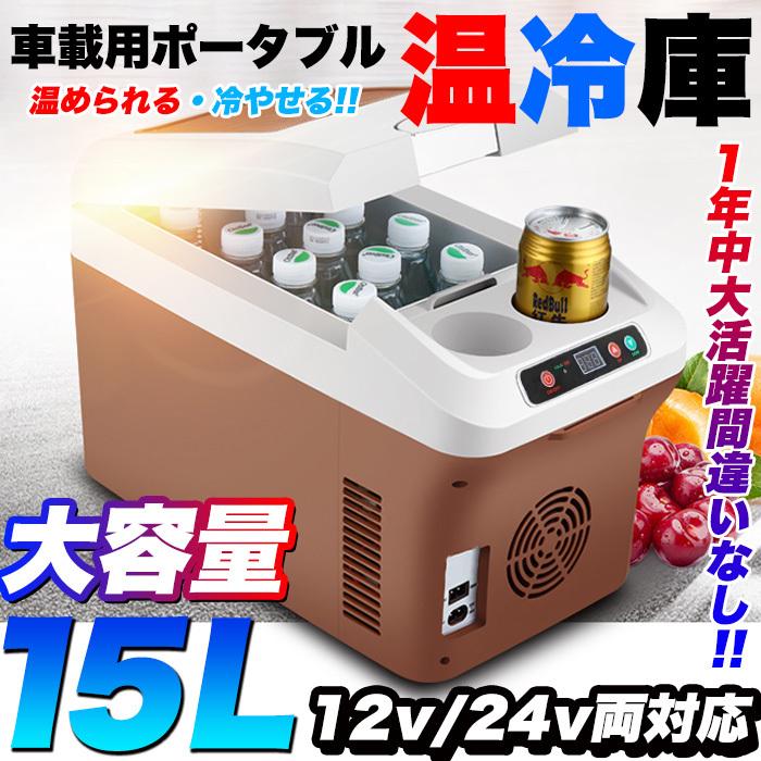 車載用 温冷庫 ポータブル 15L ウォーマー ドリンクホルダー付