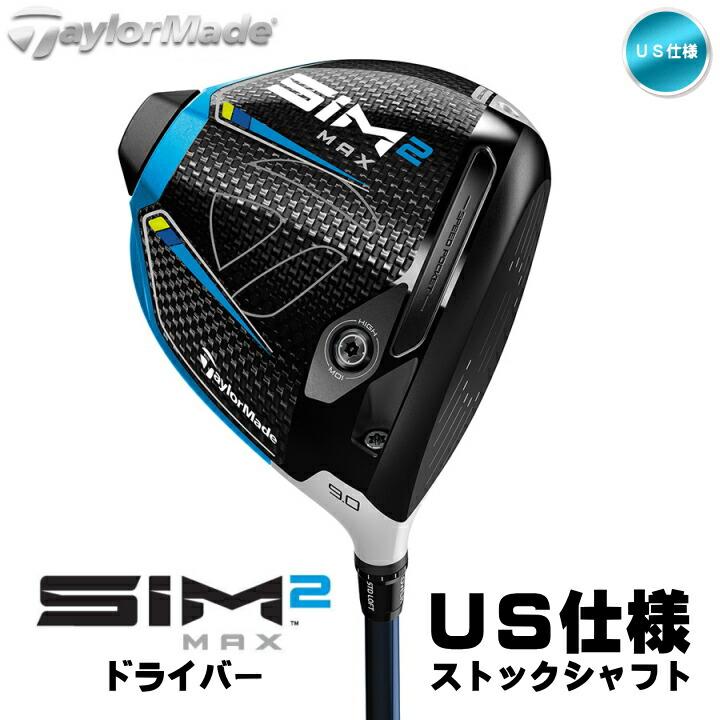 SIM2 右用 テーラーメイド 2021年 MAX ドライバー US仕様 Ventus
