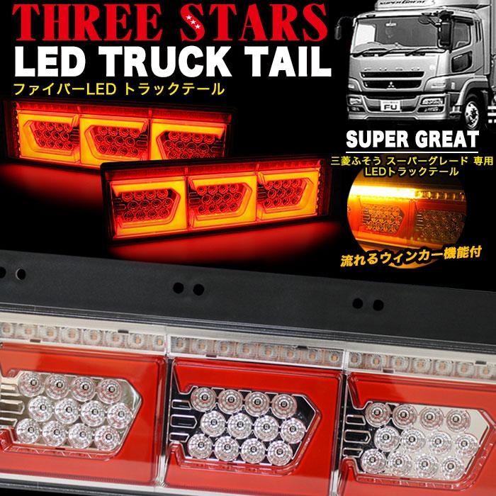 スーパーグレート 三菱 ふそう ファイバー LED トラックテール