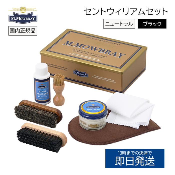M.MOWBRAY セントウィリアムセット 靴磨き セット モウブレイ シュー