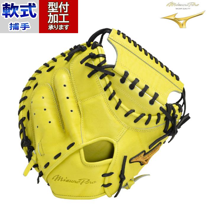 野球 ミズノプロ mizuno 軟式グローブ 軟式 グローブ 捕手