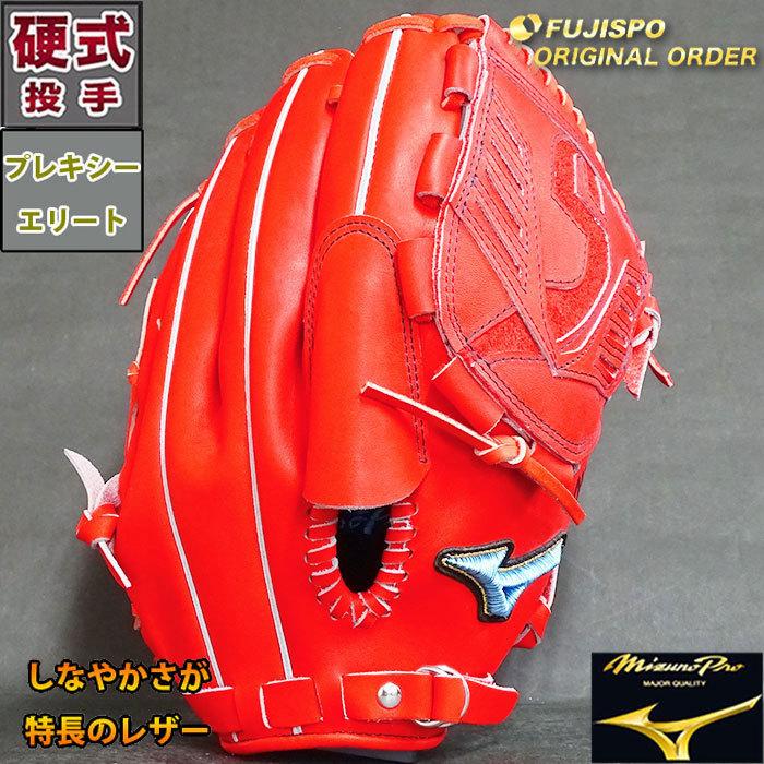 ミズノプロ 硬式 オーダー グラブ フジスポオリジナルオーダー ミズノ