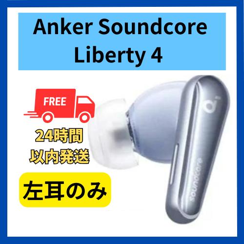 Soundcore（Anker） Anker soundcore Liberty 4 左耳のみ 左側 スカイ
