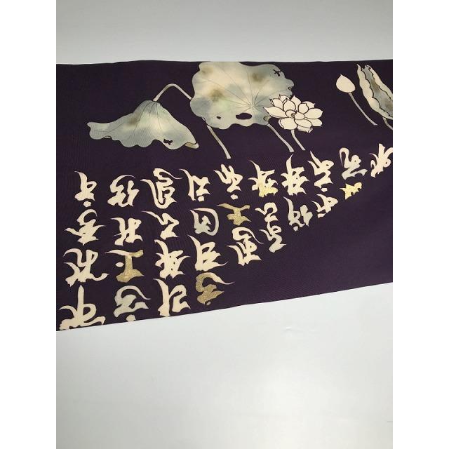 中古 名古屋帯 正絹 法事用 紫地に蓮模様 塩瀬 九寸 お太鼓柄