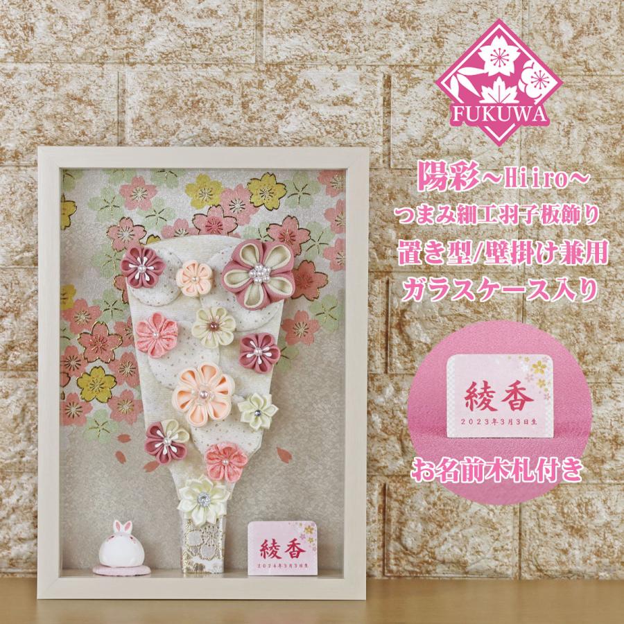 羽子板 初正月 花飾り(8号 つまみ細工 羽子板飾り 陽彩 お名前木札