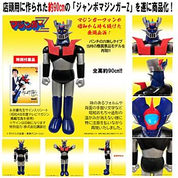 ポピー店頭用ジャンボマジンガーZ Bタイプ : 合金ロボショップ 西新宿