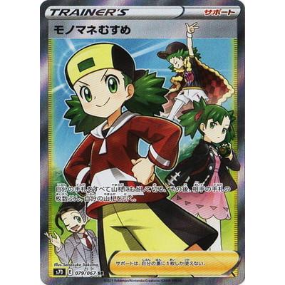 ポケモンカードゲーム PK-S7D-079 モノマネむすめ SR : フルアヘッド