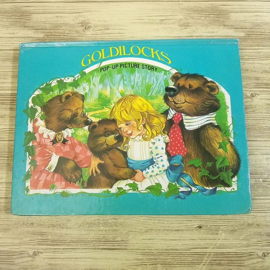 仕掛絵本[ヴォイチェフ・クバシュタ 3びきのくま GOLDILOCKS : POP-UP