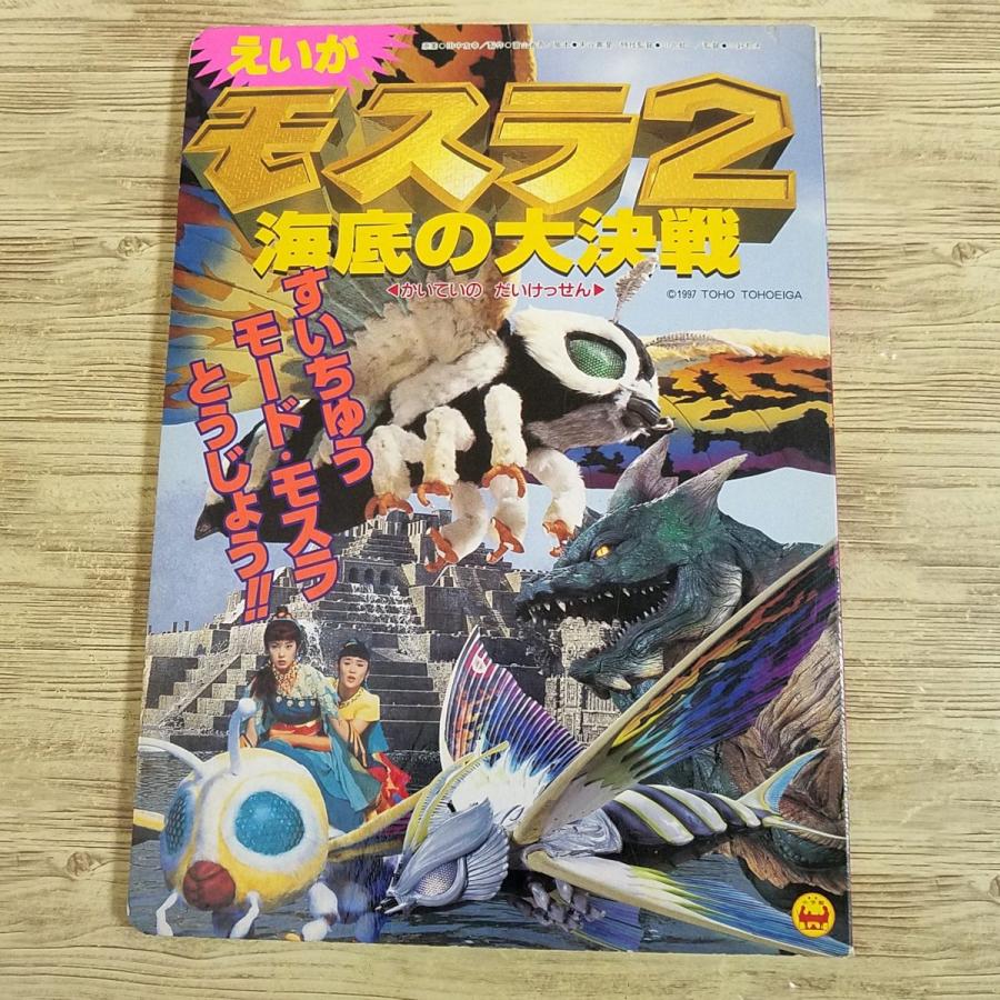 テレビ絵本[えいが モスラ2 海底の大決戦] 小学館のテレビ絵本 1997年