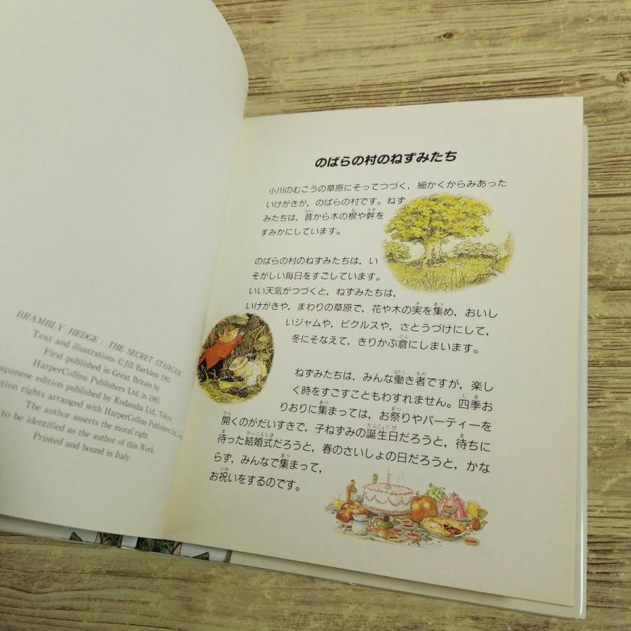 絵本[新装版 のばらのむらのものがたり5 ひみつのかいだん（1997年第1