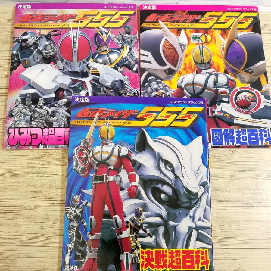 特撮系[決定版 仮面ライダーファイズ ひみつ超百科／決戦超百科／図解