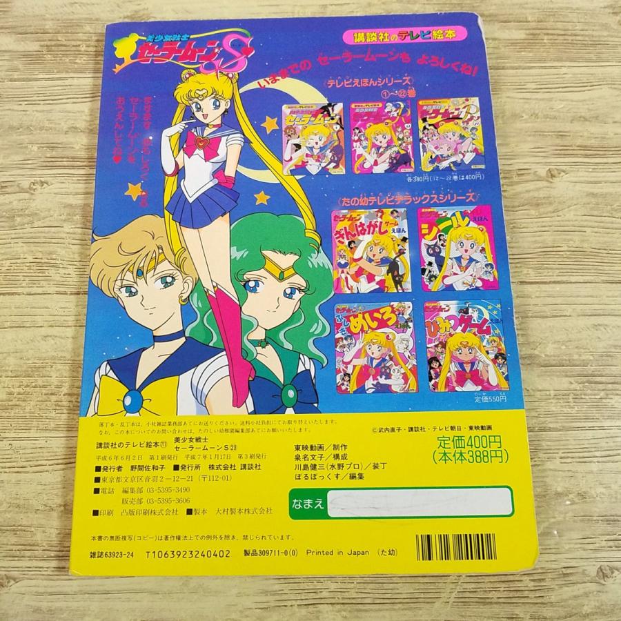 テレビ絵本[美少女戦士セーラームーンS 23 へんしん！ セーラームーンS