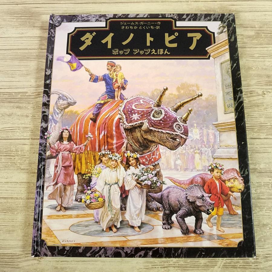 仕掛絵本[(破損あり)ダイノトピア ポップアップえほん] フレーベル館