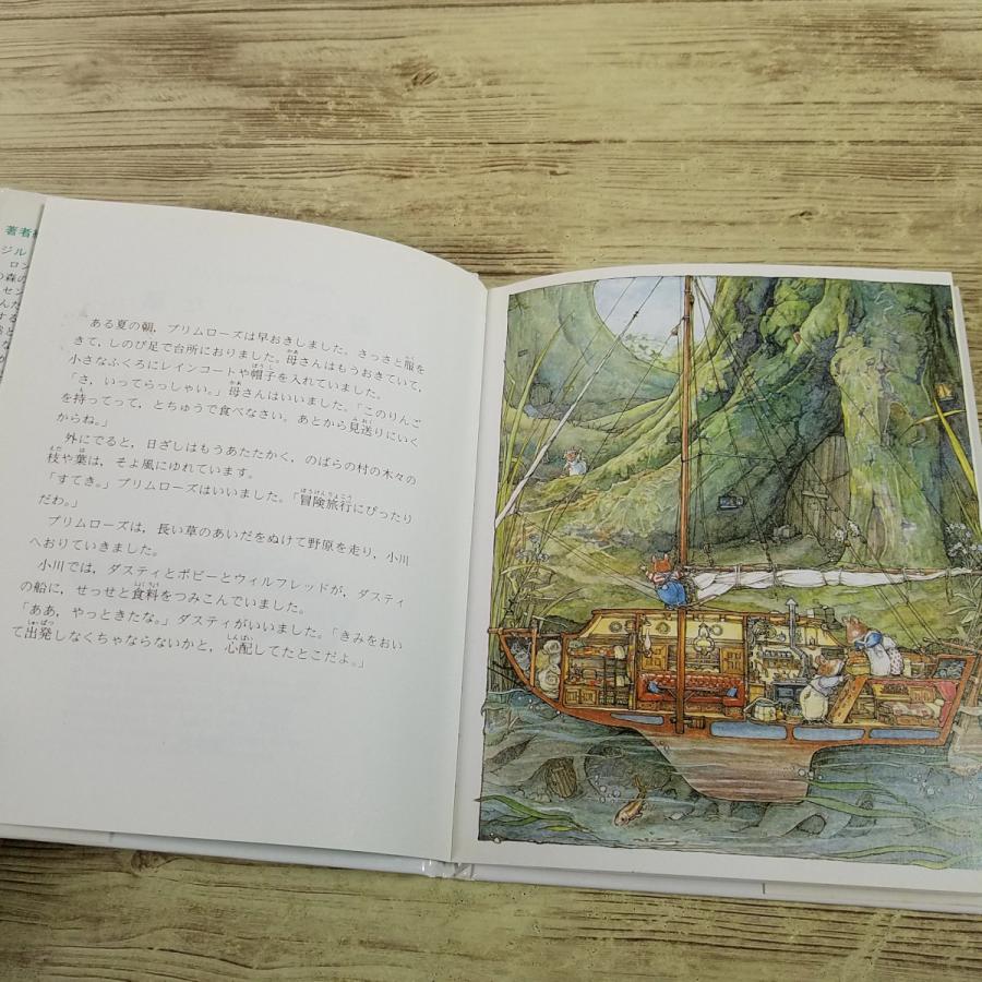 絵本[のばらの村のものがたり7 海へいった話（1994年2月第3刷