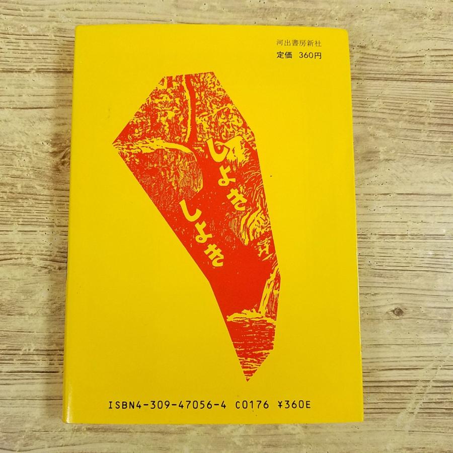 夜の草笛 東考社 昭和41年 初版 非貸本 水木しげる 夜の草笛 東考社