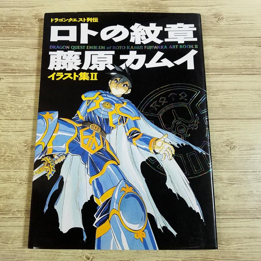 イラスト集[ドラゴンクエスト列伝 ロトの紋章 藤原カムイ イラスト集II
