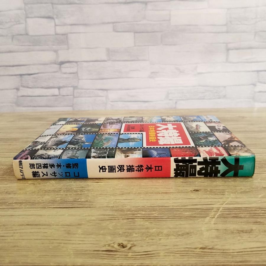 特撮系[大特撮 日本特撮映画史 朝日ソノラマ版(昭和55年初版)] 歴代