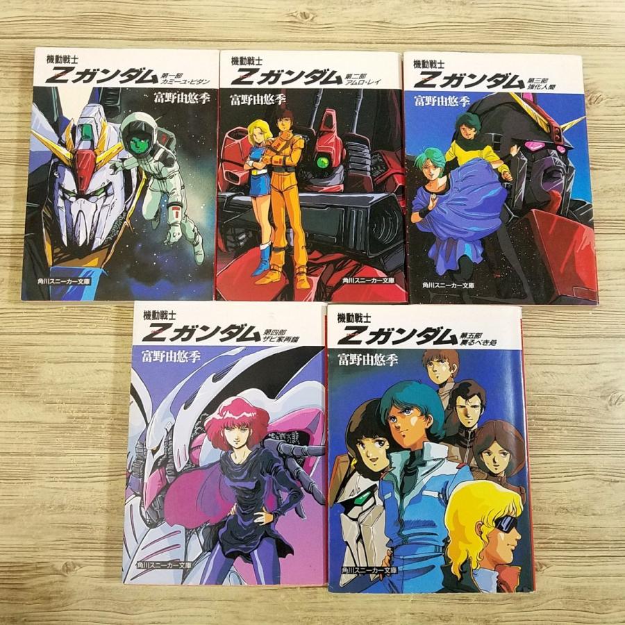 アニメ小説[機動戦士Zガンダム 角川スニーカー文庫 全5巻] 富野由悠季