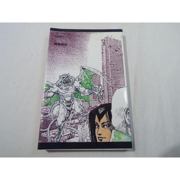 ゲームブック[アドベンチャー・ゲーム・ブック 妖魔ハンター] ASUKA