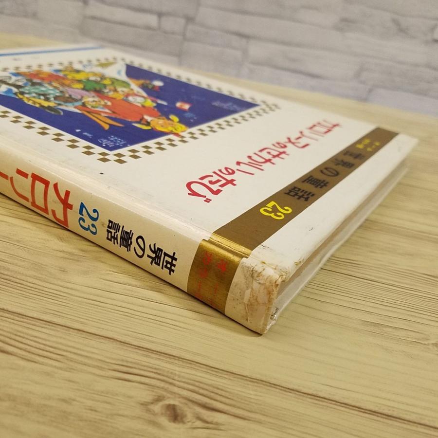 絵本[世界の童話23 カロリーヌのせかいのたび（函無し・昭和43年11月