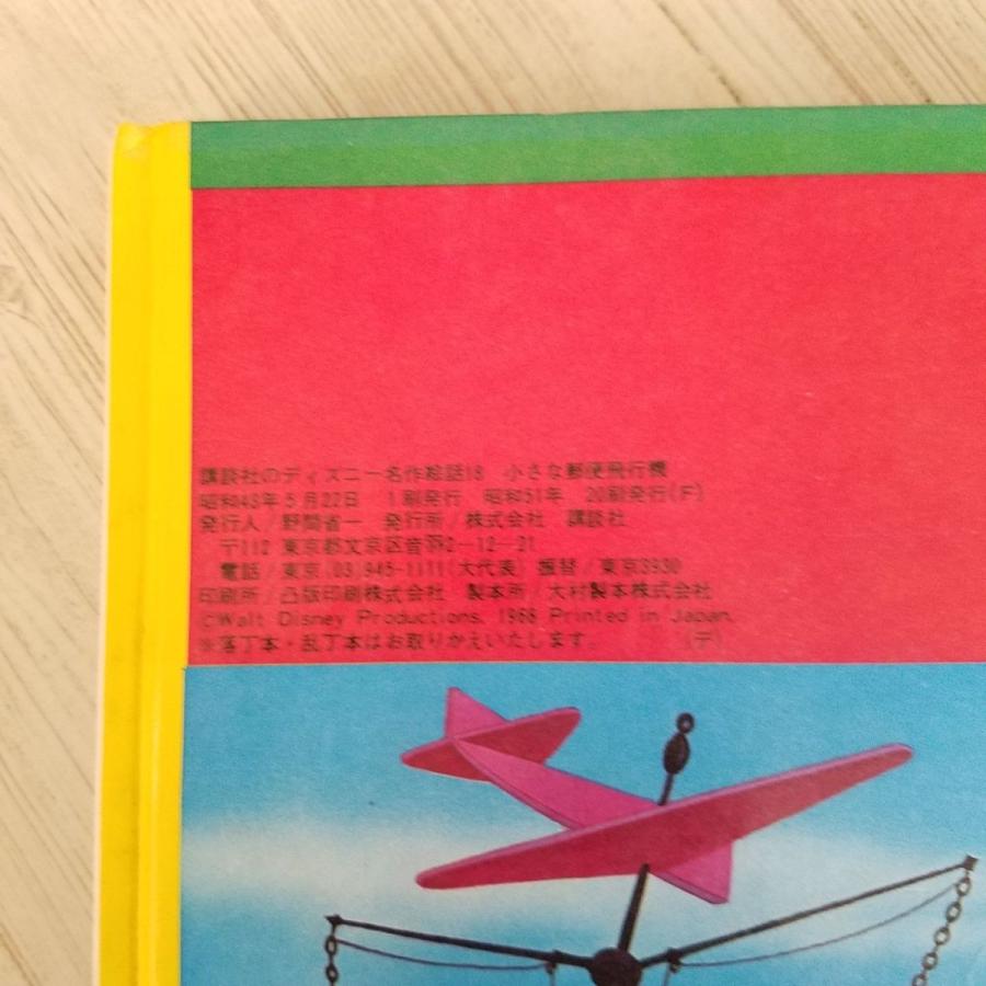 絵本[講談社のディズニー名作絵話 18 小さな郵便飛行機（1976年第20刷