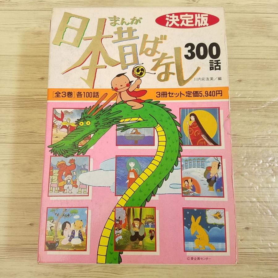 童話[決定版 まんが日本昔ばなし 300話 箱入り全3巻セット（昭和60年7