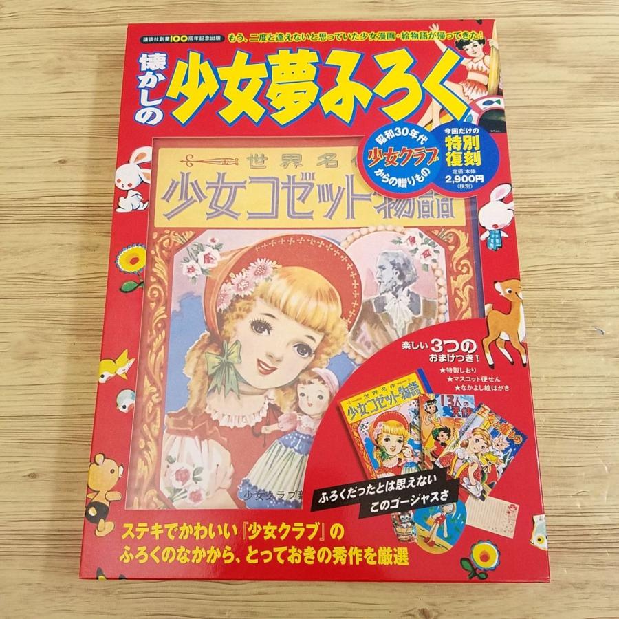 マンガ関連[懐かしの少女夢ふろく（全揃い）] 少女クラブ 昭和30年代