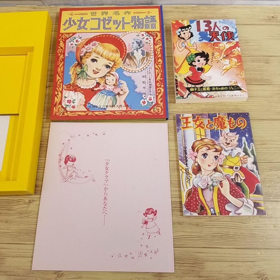 マンガ関連[懐かしの少女夢ふろく（全揃い）] 少女クラブ 昭和30年代