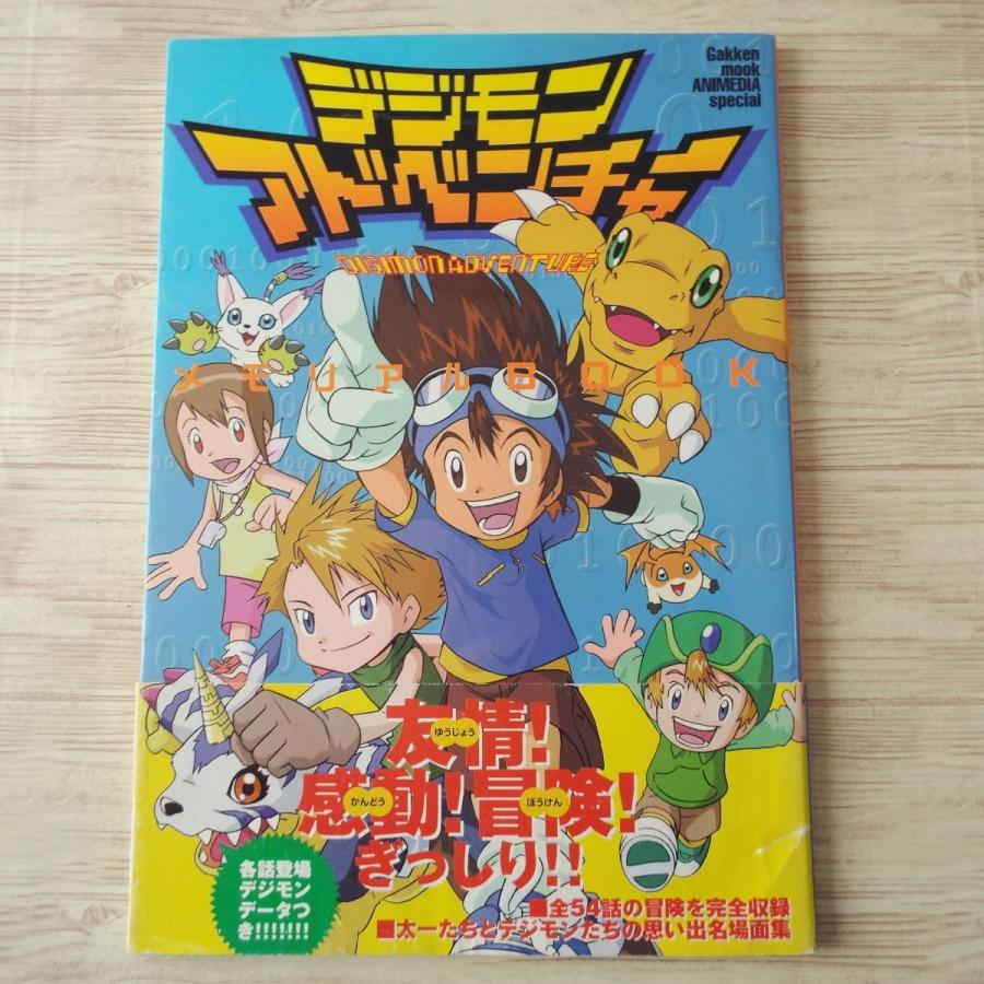 アニメ系[デジモンアドベンチャー メモリアルBOOK] 学研 : FUNFUN