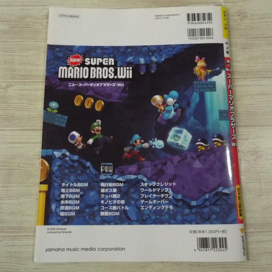 楽譜[ピアノソロ 中上級 ニュー スーパーマリオブラザーズ Wii] 全17曲