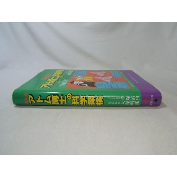 アトム博士の科学探検 手塚治虫（まんが監修）／大塚明郎（内容監修