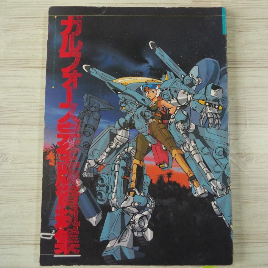 アニメ系[ガルフォース完全版資料集] アートミック 懐かしアニメ