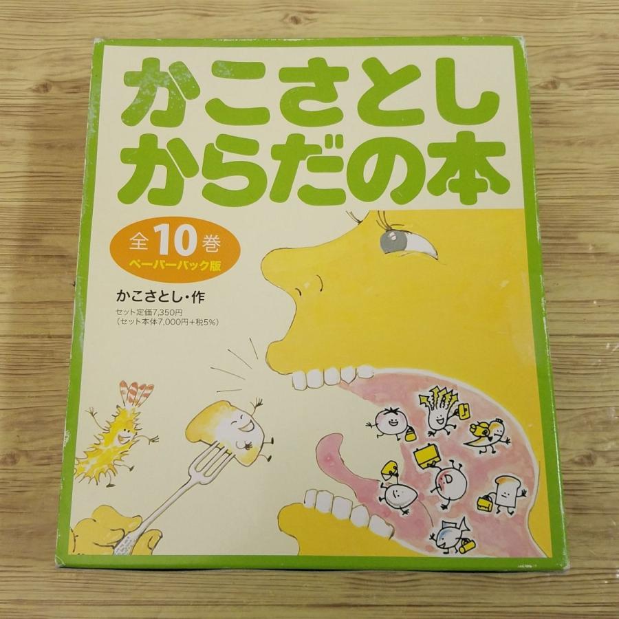 絵本[かこさとしからだの本 ペーパーバック版 全10巻] かこさとし 科学