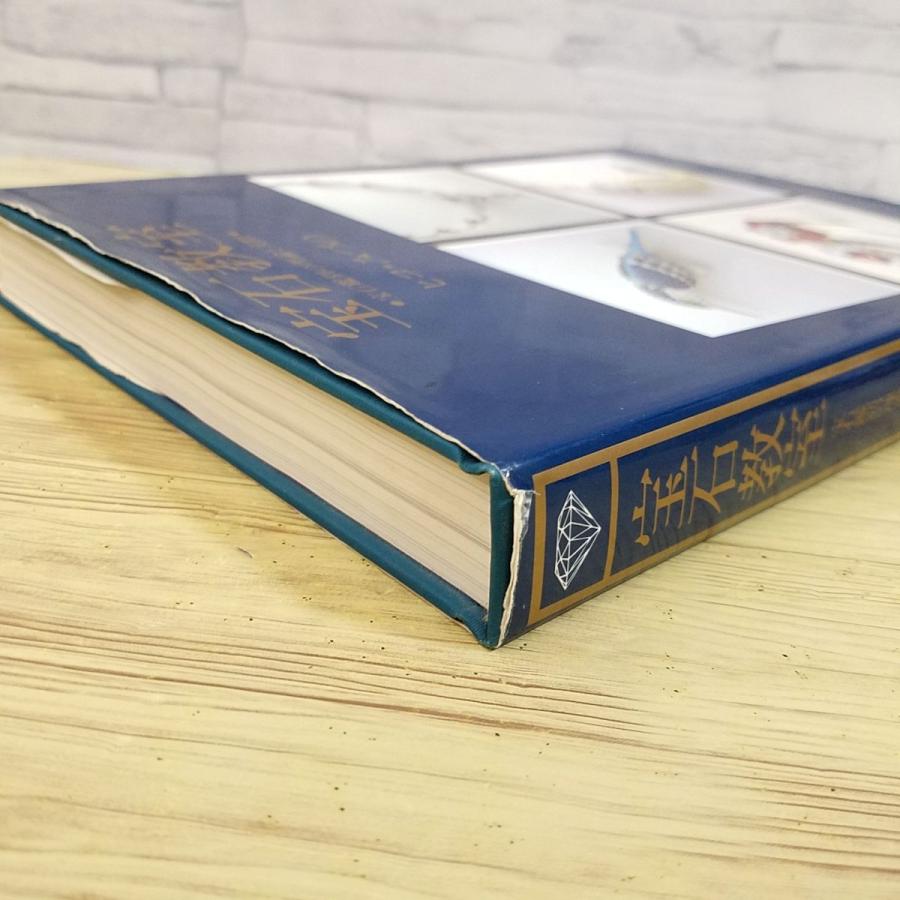 宝石[宝石教室 宝石鑑別の理論と実際] 貴金属 ジュエリー アクセサリー