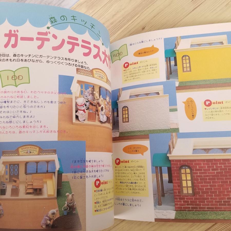 手工芸[だいすきシルバニアvol.5 見る・作る・みんなで楽しむ] 手作り