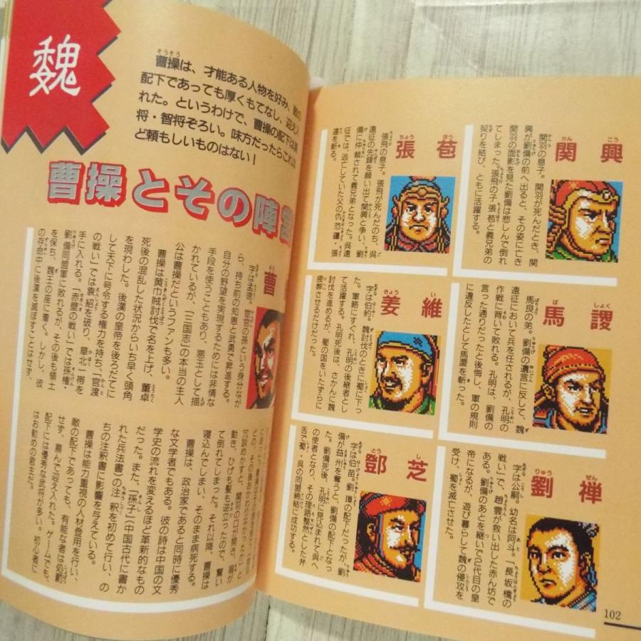 攻略本[三國志IIガイドブック（ファミコン版）] 三国志 光栄 歴史SLG