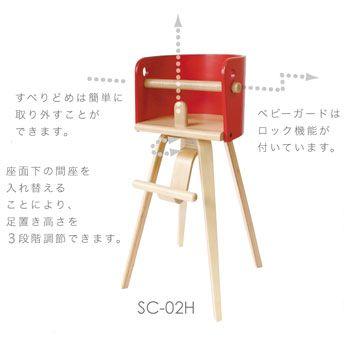 SDI Fantasia ベビーチェア カロタチェア ハイタイプ SDI 佐々木
