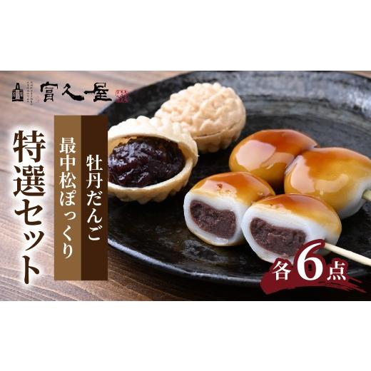 ふるさと納税 和菓子 もなか 埼玉県 東松山市 牡丹だんご・最中松