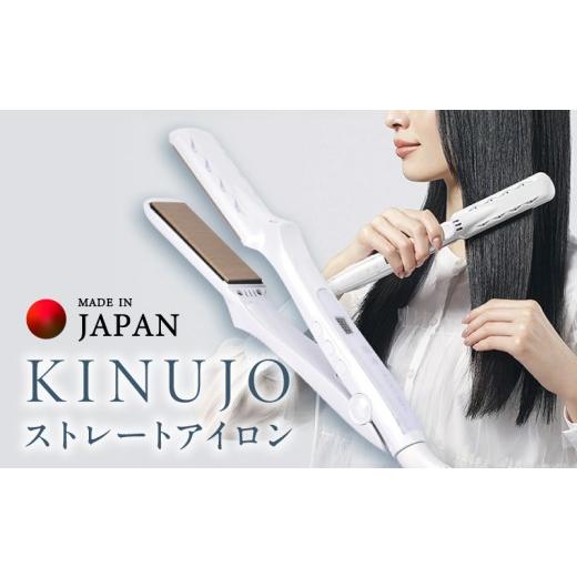 ふるさと納税 美容・健康家電 大阪府 泉佐野市 KINUJO ストレートヘア