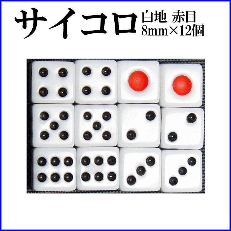 サイコロ 8mm×12個 白地 赤目 6面ダイス P才8ミリ 麻雀用品 : G-Store